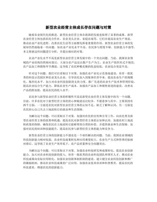 新型农业经营主体成长存在问题与对策