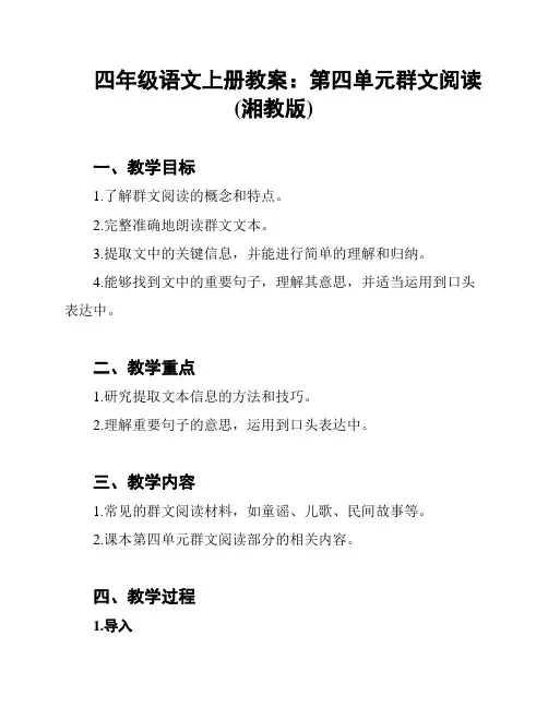 四年级语文上册教案：第四单元群文阅读(湘教版)