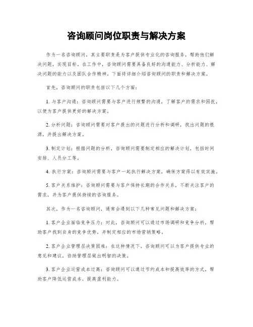 咨询顾问岗位职责与解决方案