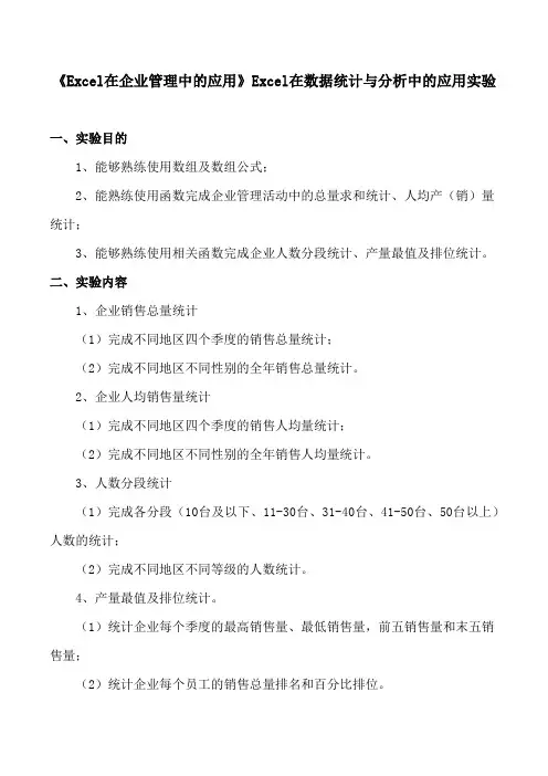 《Excel在企业管理中的应用》Excel在数据统计与分析中的应用实验