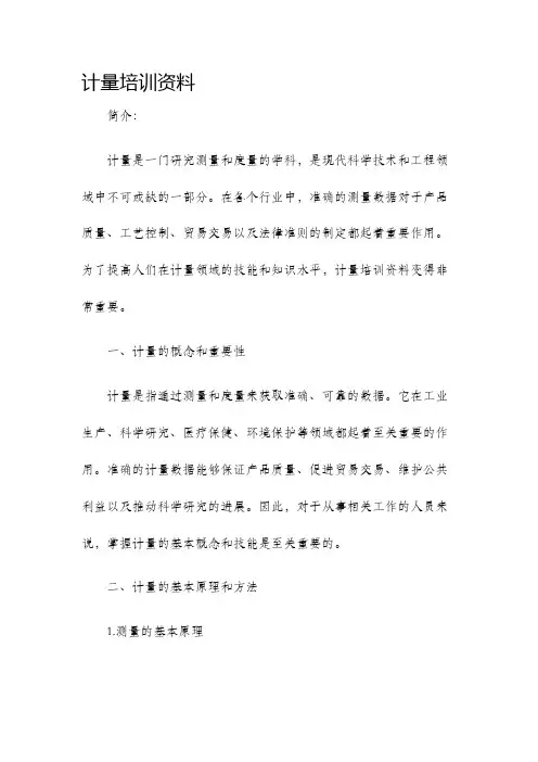 计量培训资料