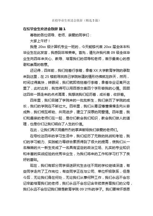 在校毕业生欢送会致辞（精选5篇）