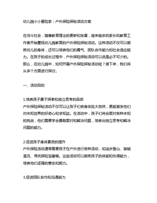 幼儿园小小冒险家：户外探险探秘活动方案