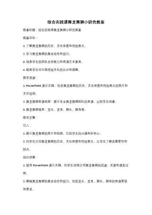综合实践课舞龙舞狮小研究教案