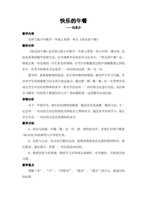 一年级上册数学教案 -1.5 快乐的午餐 (比多少)｜北师大版(2014秋)