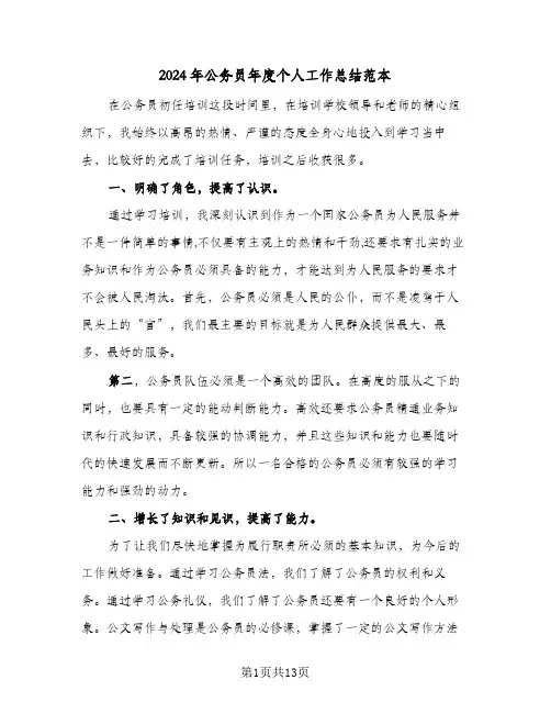2024年公务员年度个人工作总结范本(6篇)