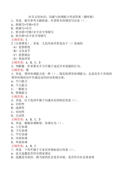 社交文化知识：沟通与协调能力考试答案(题库版)