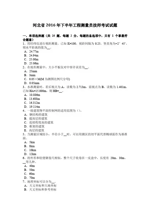 河北省2016年下半年工程测量员技师考试试题