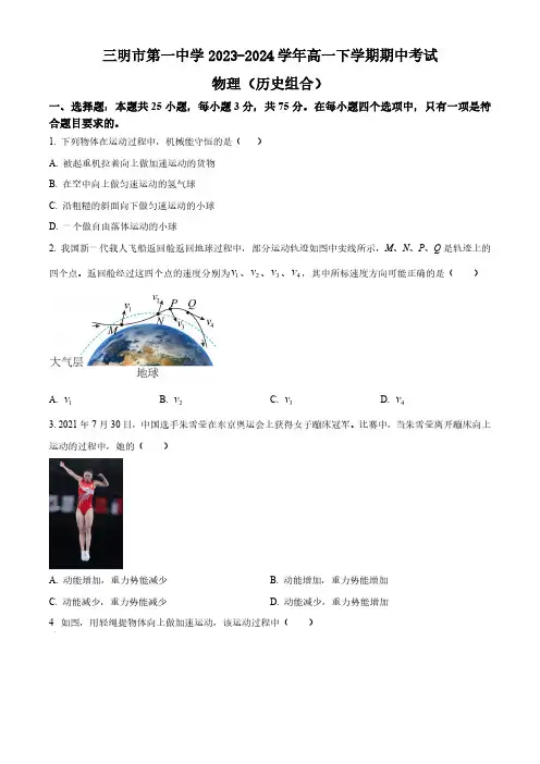福建省三明市第一中学2023-2024学年高一下学期期中考试物理试题(学考)(含答案)