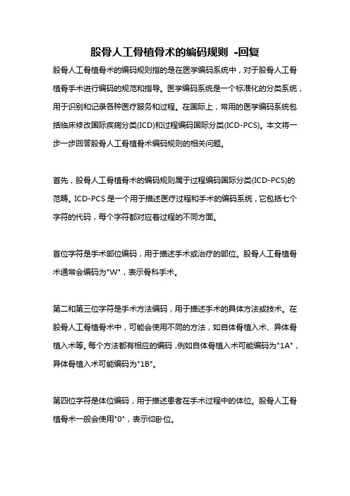 股骨人工骨植骨术的编码规则 -回复