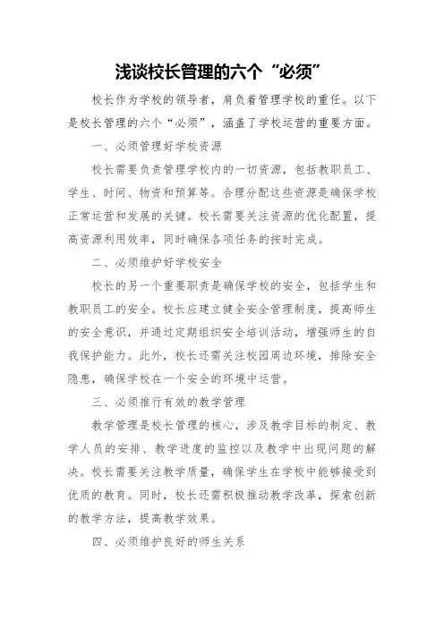 浅谈校长管理的六个“必须”