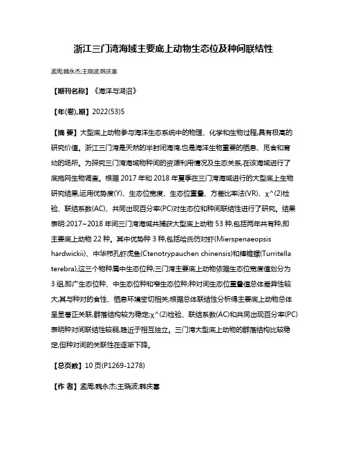 浙江三门湾海域主要底上动物生态位及种间联结性