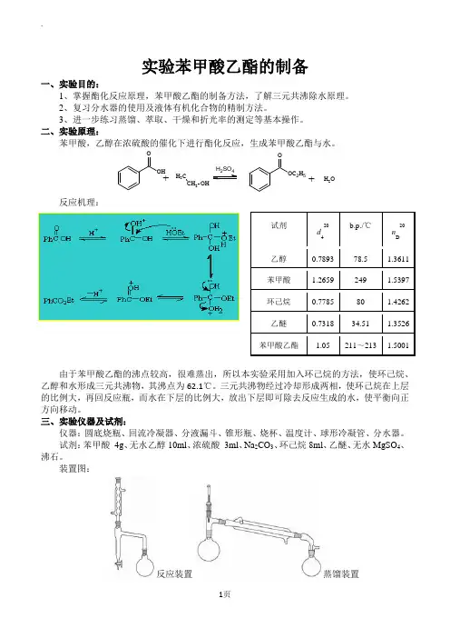 实验苯甲酸乙酯的制备
