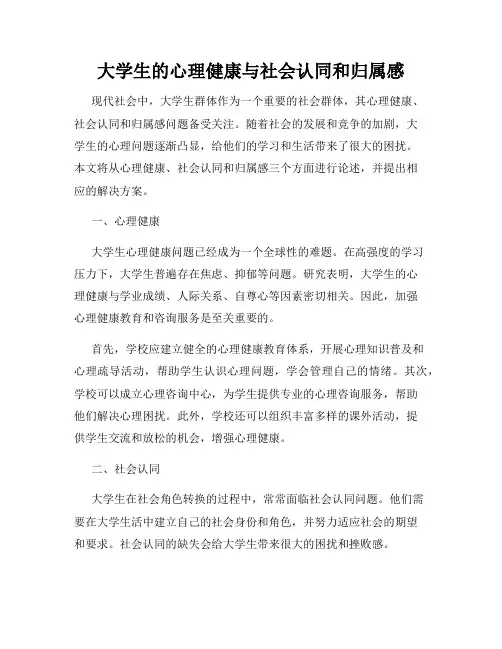 大学生的心理健康与社会认同和归属感
