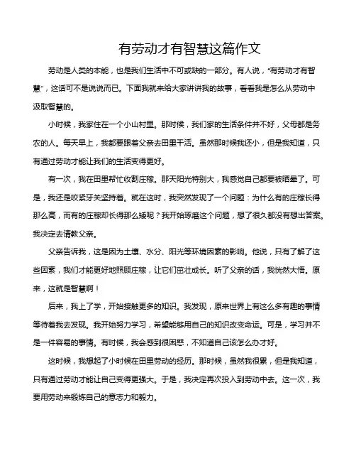 有劳动才有智慧这篇作文