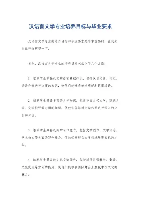 汉语言文学专业培养目标与毕业要求