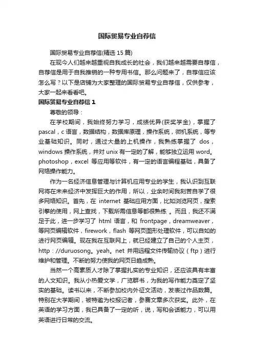 国际贸易专业自荐信