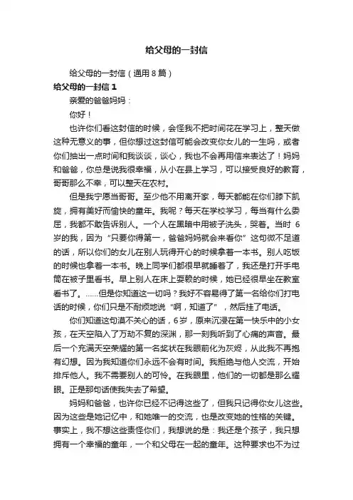 给父母的一封信（通用8篇）