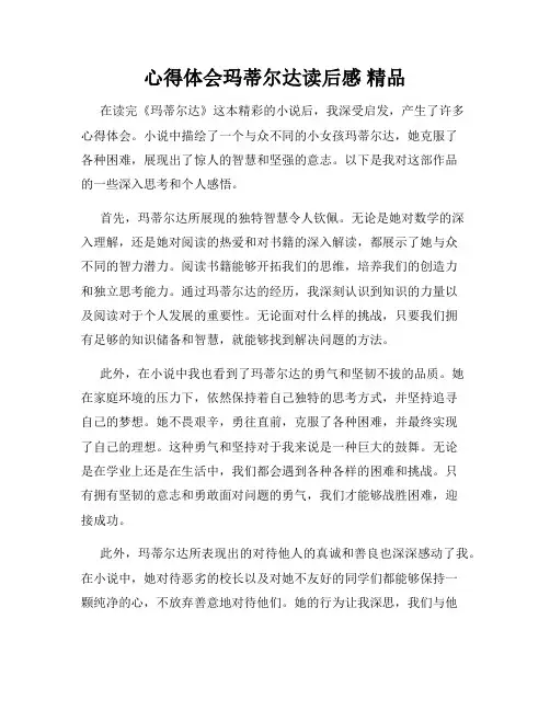 心得体会玛蒂尔达读后感 精品