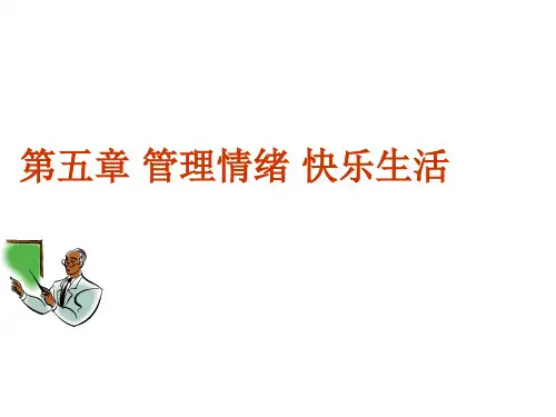 高职大学生心理健康5 第五章 管理情绪 快乐生活PPT课件