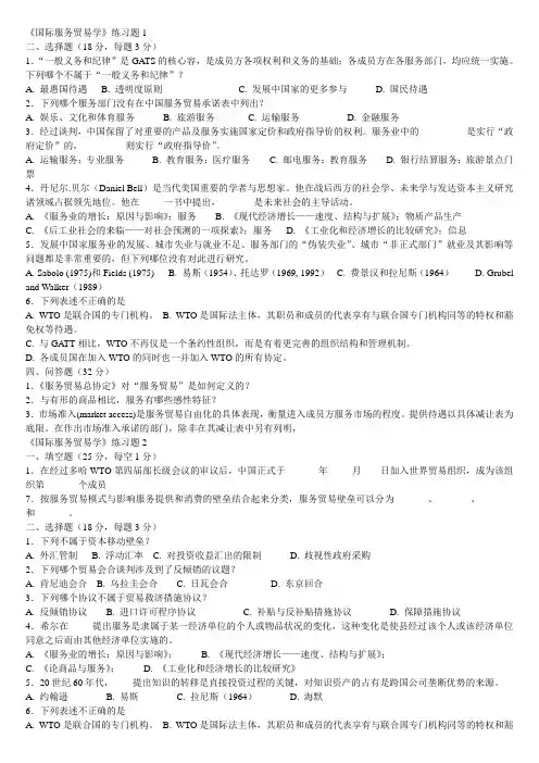 国际服务贸易期末试题与答案