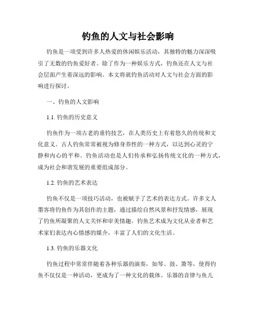 钓鱼的人文与社会影响