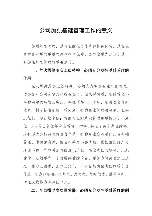 公司加强基础管理工作的意义