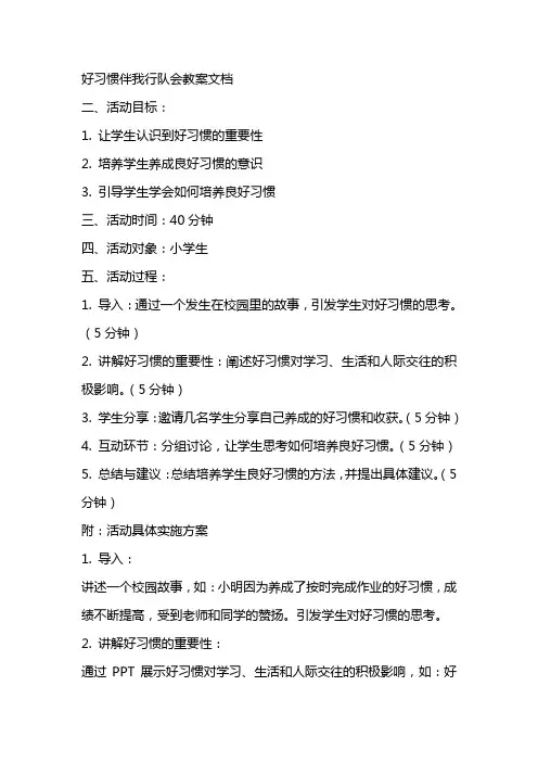 “好习惯伴我行”队会教案文档