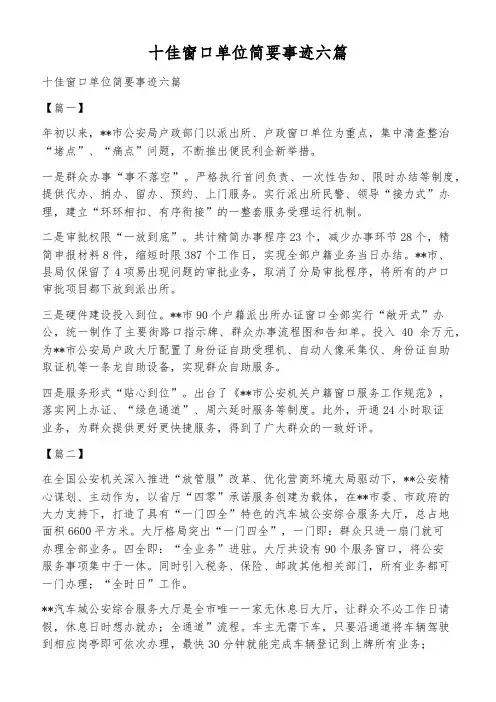 十佳窗口单位简要事迹六篇