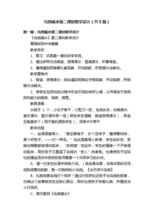 乌鸦喝水第二课时教学设计（共5篇）