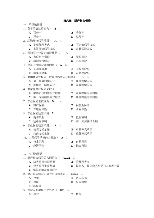 6第六章 财产损失保险 习题