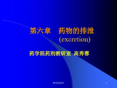 药物排泄ppt课件