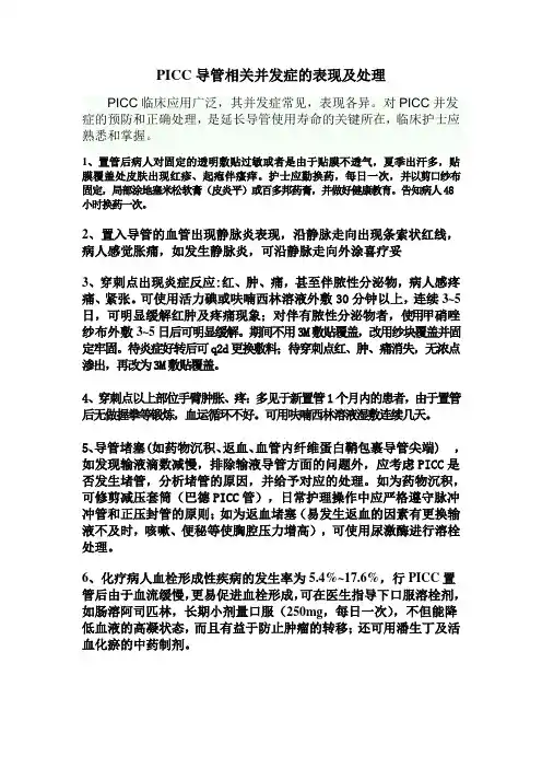 PICC相关并发症表现及处理
