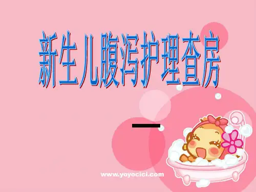 (医学课件)新生儿腹泻护理查房PPT演示课件