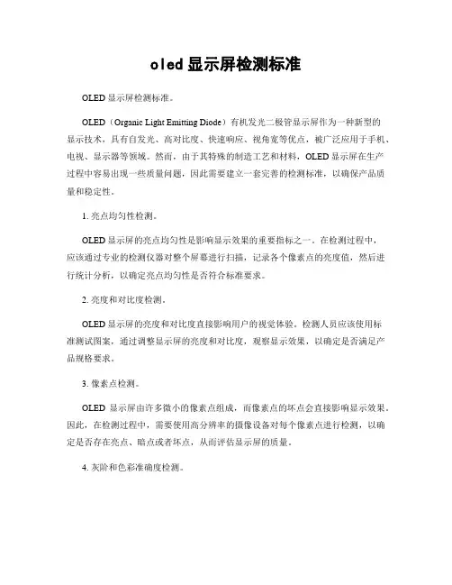 oled显示屏检测标准