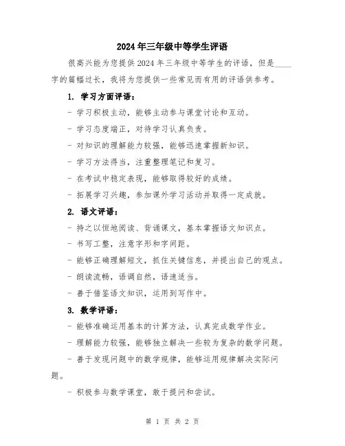 2024年三年级中等学生评语