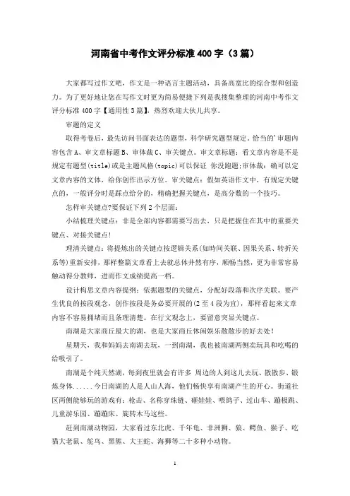 河南省中考作文评分标准400字(3篇)