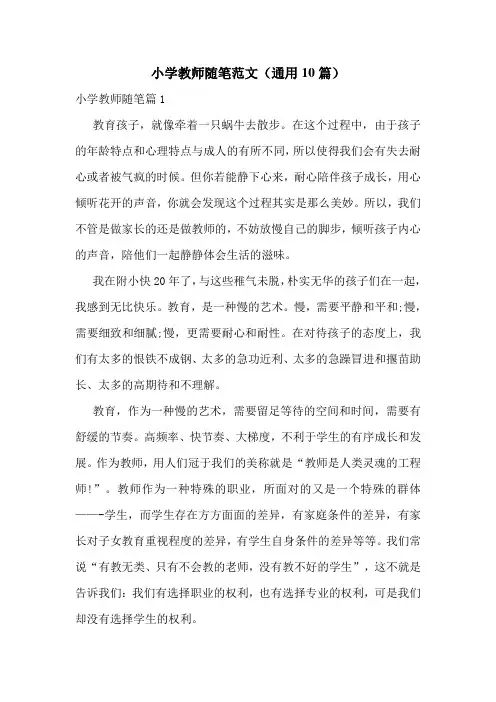 小学教师随笔范文(通用10篇)