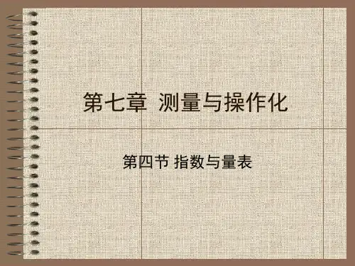 第七章 测量与操作化(1)