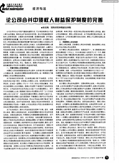 论公司合并中债权人利益保护制度的完善