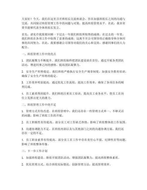班组长交流座谈会发言稿