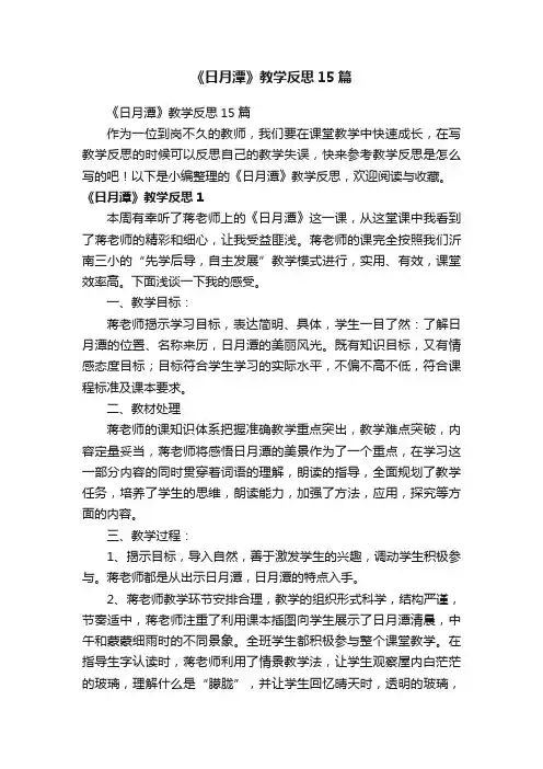 《日月潭》教学反思15篇