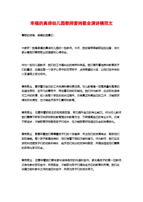 幸福的真谛幼儿园教师爱岗敬业演讲稿范文