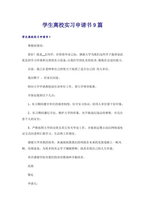 学生离校实习申请书9篇
