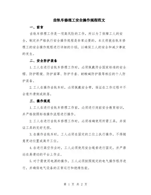 齿轨车修理工安全操作规程范文