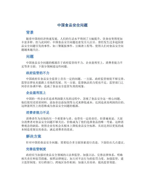 中国食品安全问题
