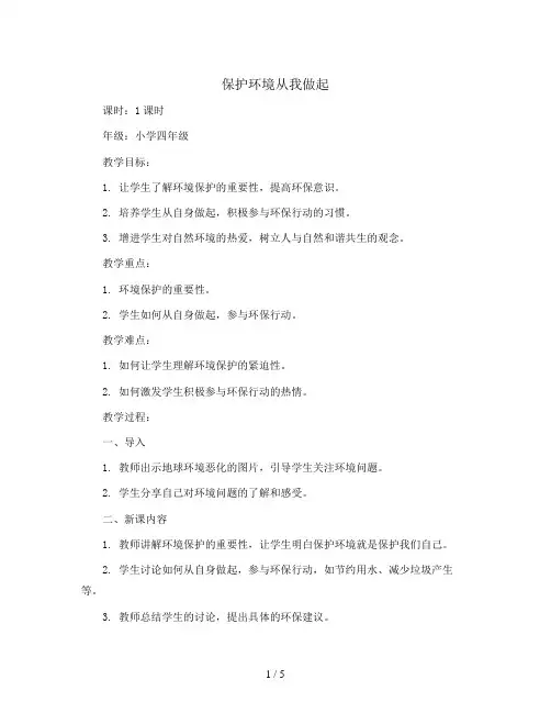 保护环境从我做起(教学设计)小学生主题班会