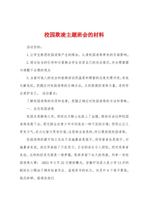 校园欺凌主题班会的材料