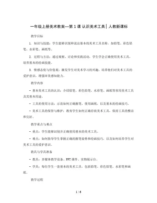 一年级上册美术教案—第1课 认识美术工具 ▏人教新课标