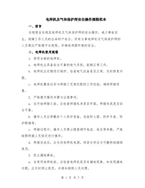 电焊机及气体保护焊安全操作规程范本（2篇）